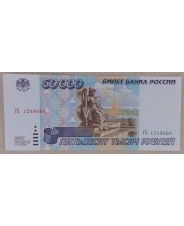 Россия 50000 рублей 1995 ГБ 1248664 Без перегиба 